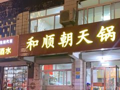 -和顺朝天锅(月河路店)