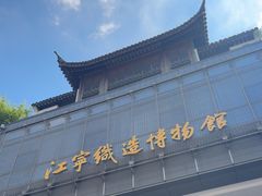 -江宁织造博物馆