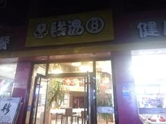 门面-钱汤圆(清源大道店)