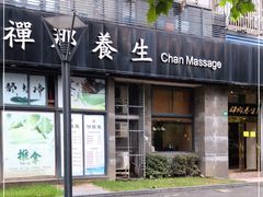 -梧桐栖·养生·spa