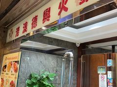 -港澳德兴火锅海鲜酒家(殷皇子店)