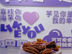 -喜乐村芋泥脑袋家族(三里屯店)