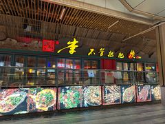 -李不管把把烧(天府三街店)