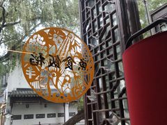 -鱼食饭稻·苏浙土菜17年老馆子(平江路店)