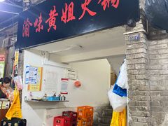 门面-渝味黄姐火锅(黄泥村店)