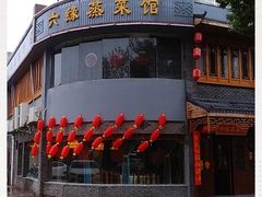 门面-六缘蒸菜馆(蓝天花园店)
