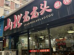 -山北老老头馄饨