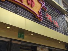 门面-丽的面家(多宝路店)