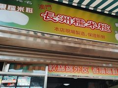 -澳门长洲糯米糍(柯打苏沙街店)