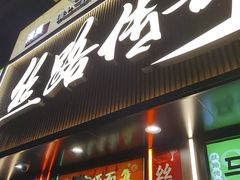 -丝路传奇·中国拉面航母店(北医三院店)