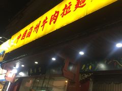 门面-东方宫中国兰州牛肉拉面(厦门旗舰店)