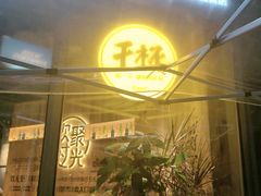 -木屋烧烤(南山蛇口招商花园城店)