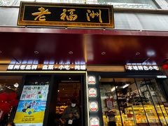 -老福洲·三十年福州味(斗东店)