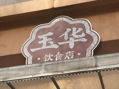 -玉华饮食店(茅台路店)