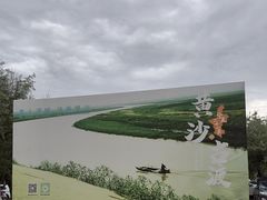 -黄沙古渡原生态旅游区