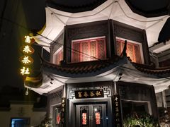 -富春茶社(国庆路店)