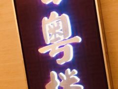 -广州中心皇冠假日酒店·百粤楼