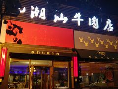 门面-小牛海记潮汕牛肉店(永定路店)