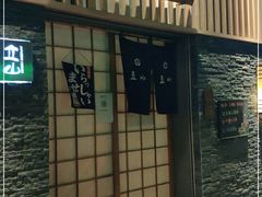 -立山居酒屋·烧鸟 天妇罗(西北湖店)