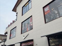 -NIKE上海青浦优选体验店