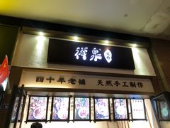 门面-禅泉冰粉(24城店)