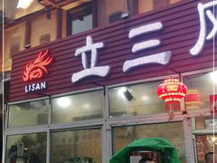 门面-立三风味烧烤