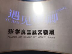 -张学良旧居陈列馆