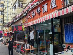 -人和啤酒屋海鲜大排档(营口路店)