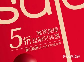 DFS澳门、香港等多地｜美妆特惠低至5折