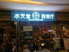门面-Aqua Oasis 水天堂(石路天虹店)