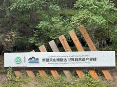 -天山天池风景区-西王母祖庙