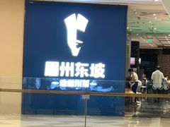 -眉州东坡(清河万象汇店)