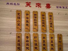 -笑来喜馄饨小笼工坊店(湖滨街店)