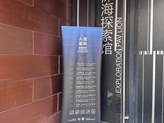 -同济大学四平路校区深海探索馆