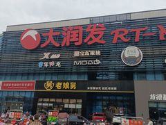 -大润发(浒关店)