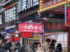 -小吴水煮(羊子巷店)