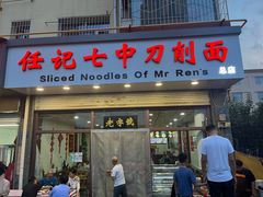 -任记七中刀削面(总店)