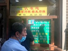 -认准地传统烫面炸糕