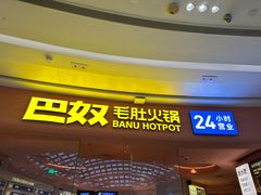 -巴奴毛肚火锅(七宝领展广场店)