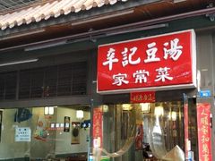 门面-辛记豆汤家常菜(芳草街店)