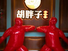 -胡胖子专业长沙菜(衡山路店)