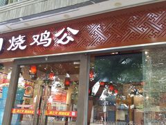门面-重庆烧鸡公火锅(簋街店)