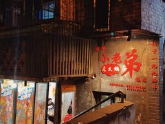 -渝嘴小老弟老火锅(华新村店)