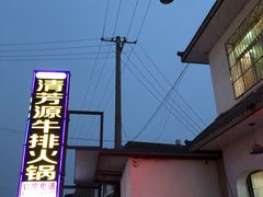 门面-清芳源牛排火锅