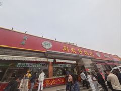 -同发号饭庄(复兴路店)