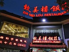 门面-致美楼(前门店)