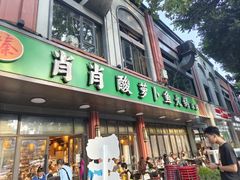 -肖肖酸萝卜鱼火锅(总店)