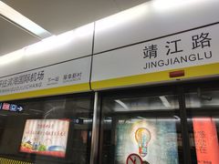 -靖江路(地铁站)