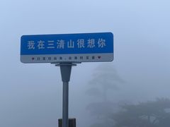 -三清山风景名胜区
