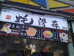 门面-蚝滑蒜(观音桥天天尚街直营店)